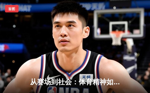 从赛场到社会：体育精神如何塑造我们的集体未来