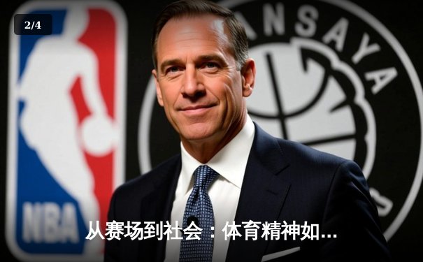 从赛场到社会：体育精神如何塑造我们的集体未来 - 2